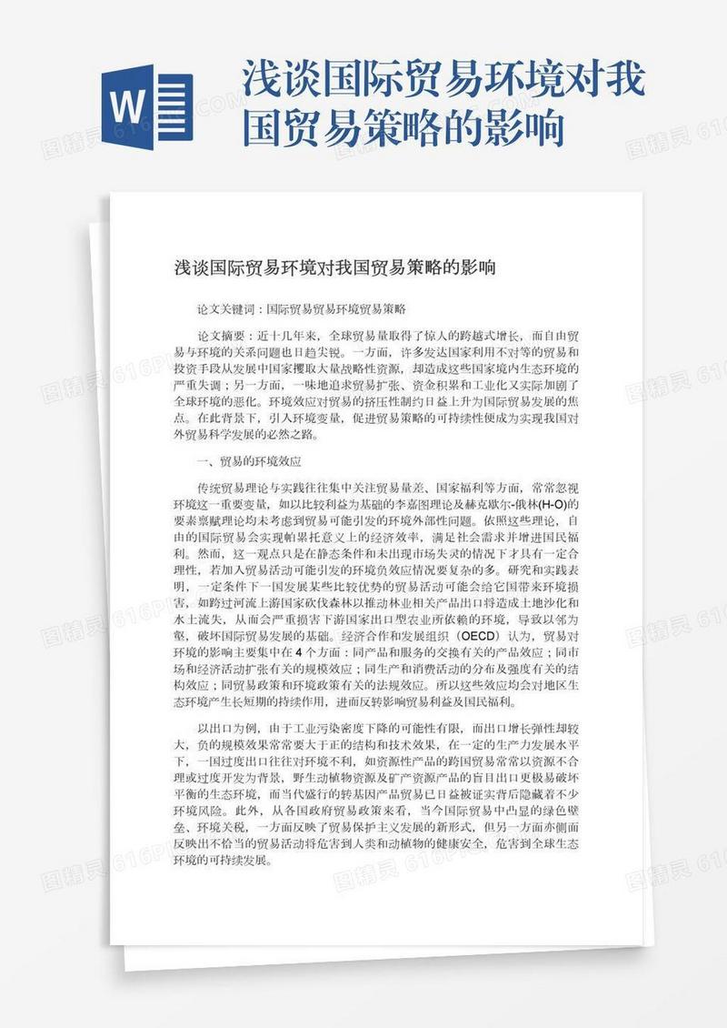 浅谈国际贸易环境对我国贸易策略的影响