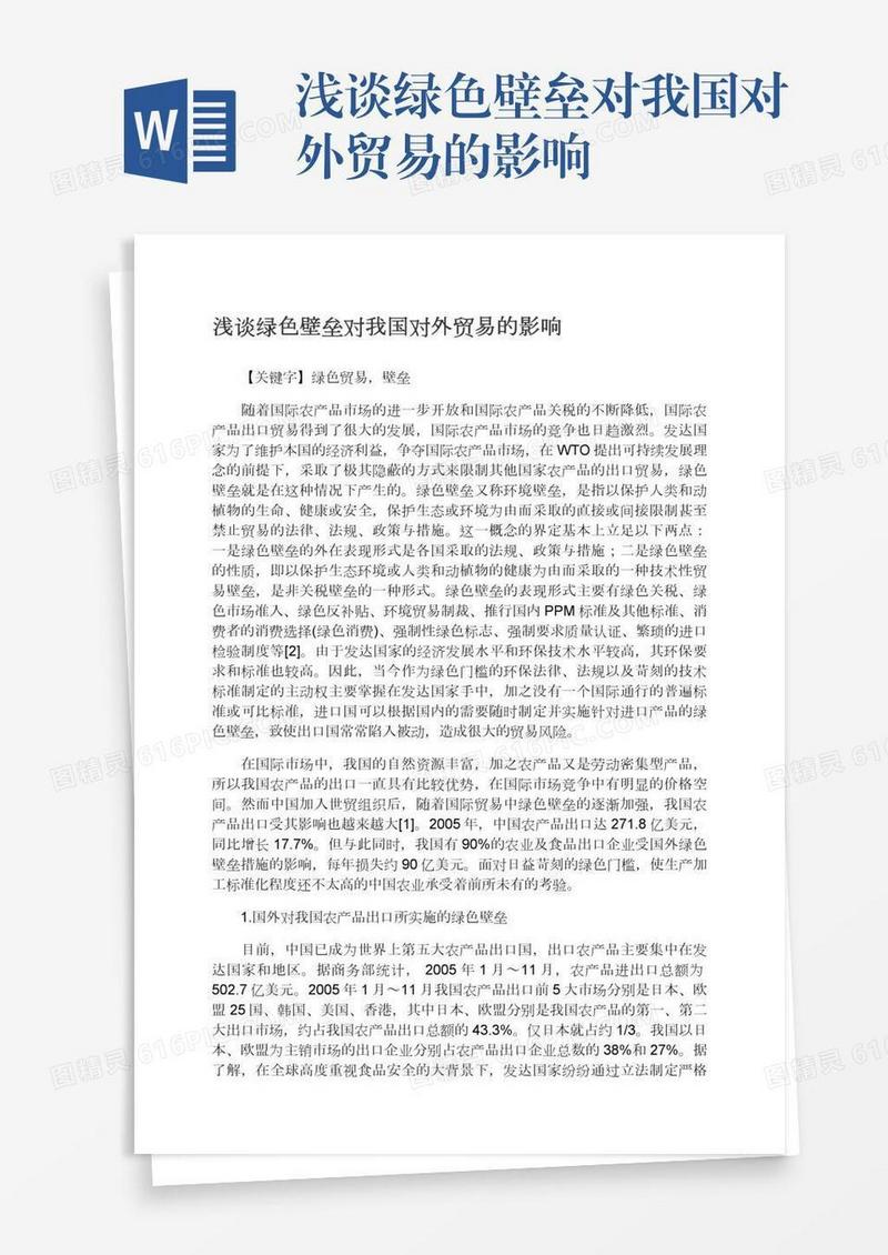 浅谈绿色壁垒对我国对外贸易的影响
