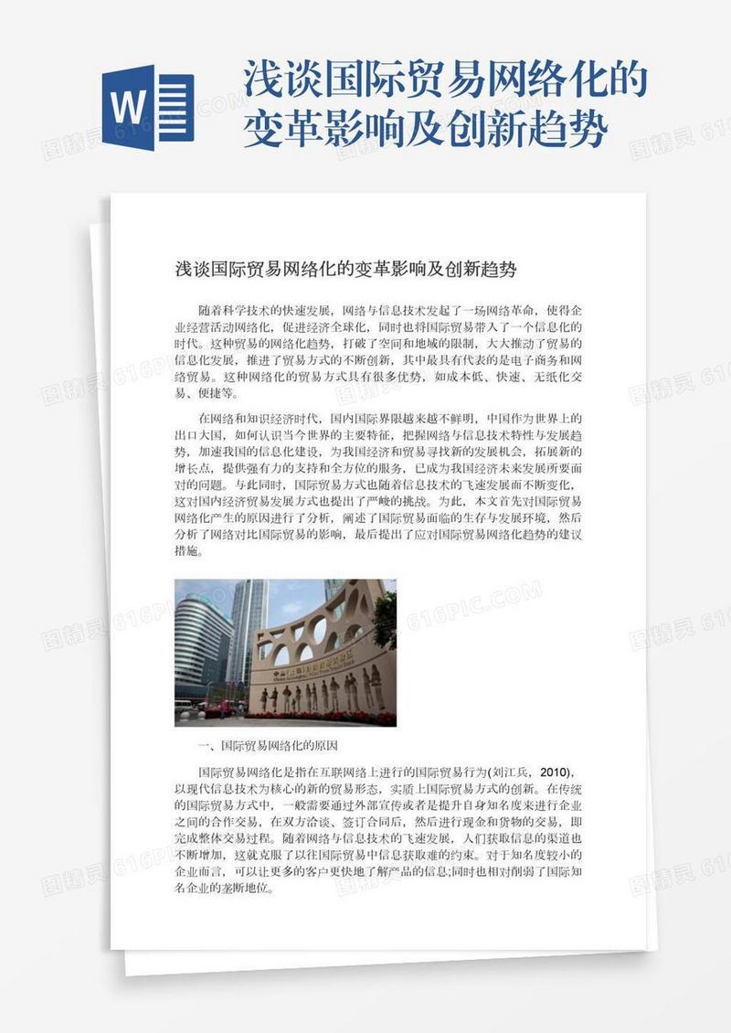 浅谈国际贸易网络化的变革影响及创新趋势