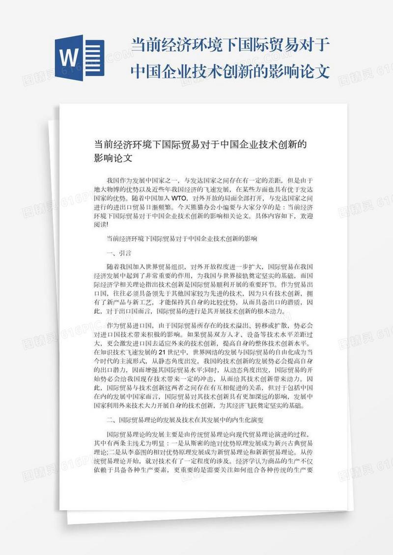 当前经济环境下国际贸易对于中国企业技术创新的影响论文