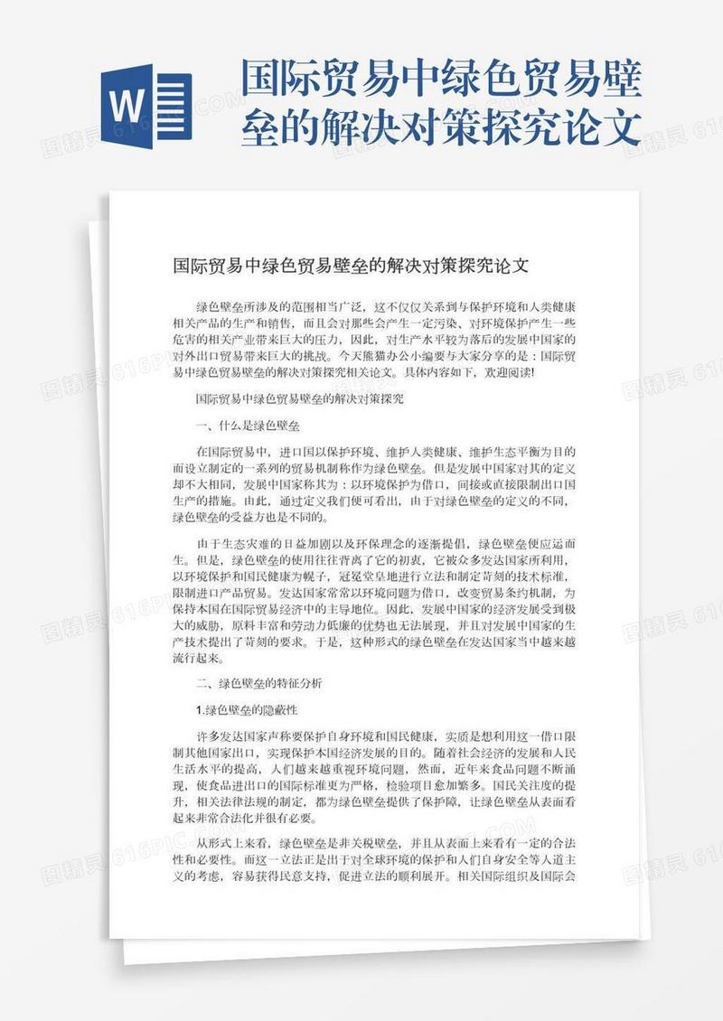 国际贸易中绿色贸易壁垒的解决对策探究论文