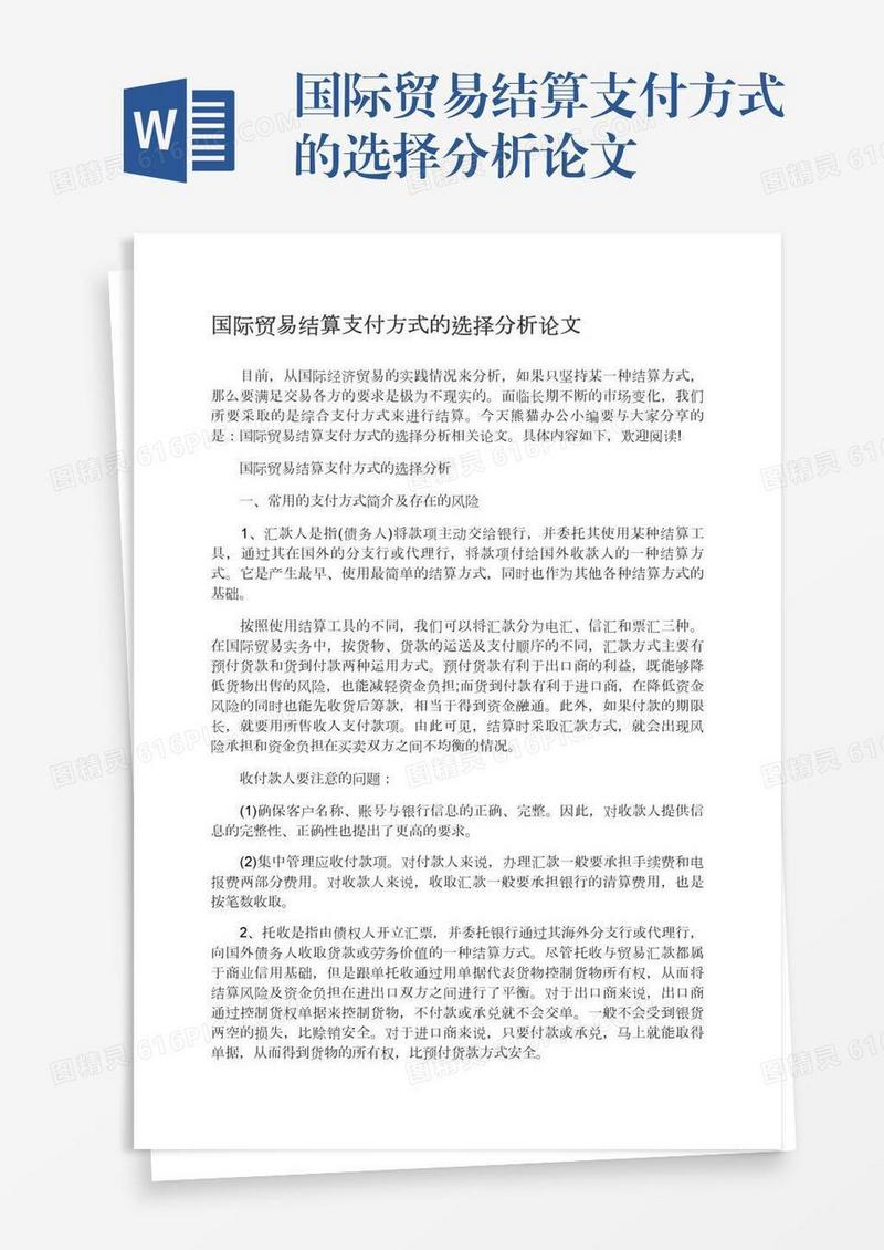 国际贸易结算支付方式的选择分析论文