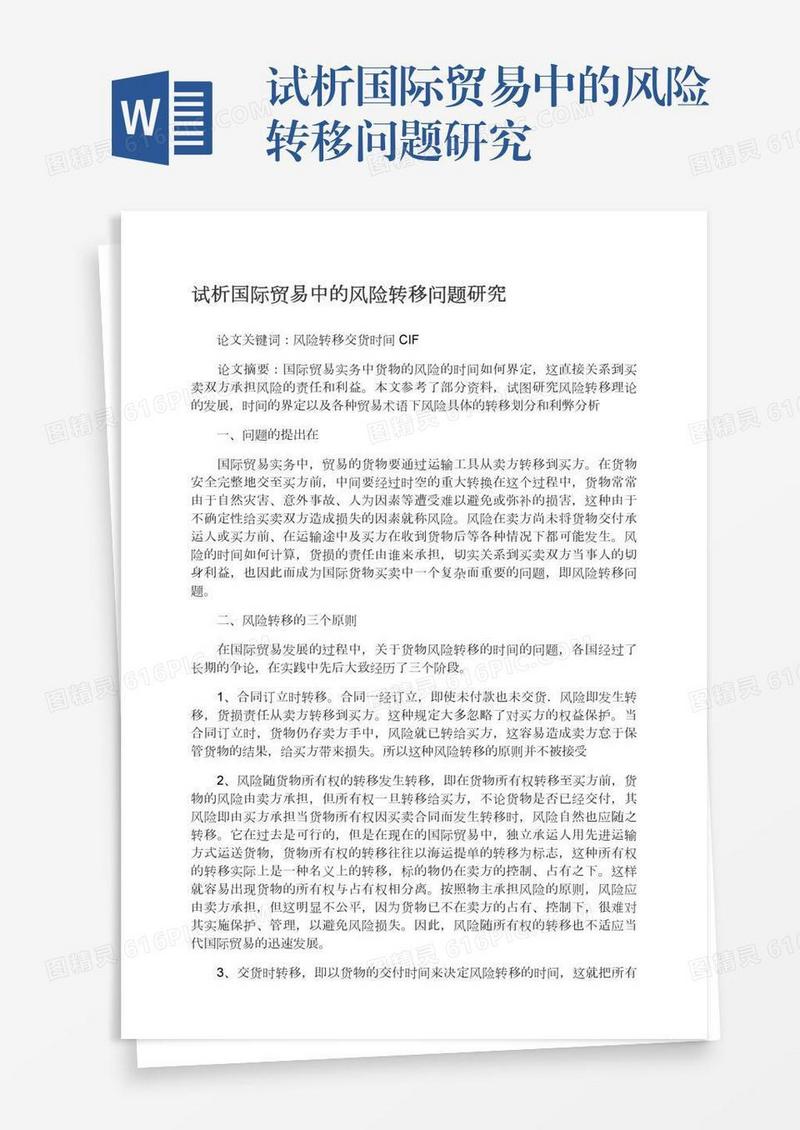 试析国际贸易中的风险转移问题研究