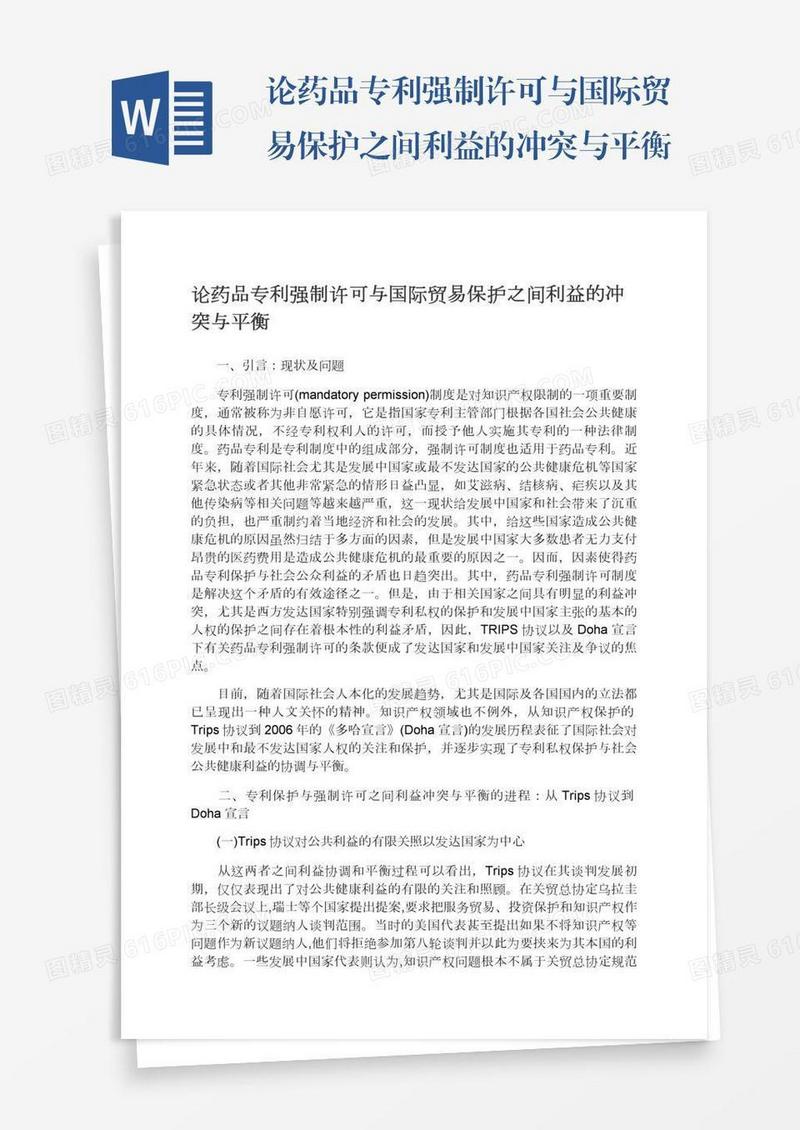 论药品专利强制许可与国际贸易保护之间利益的冲突与平衡