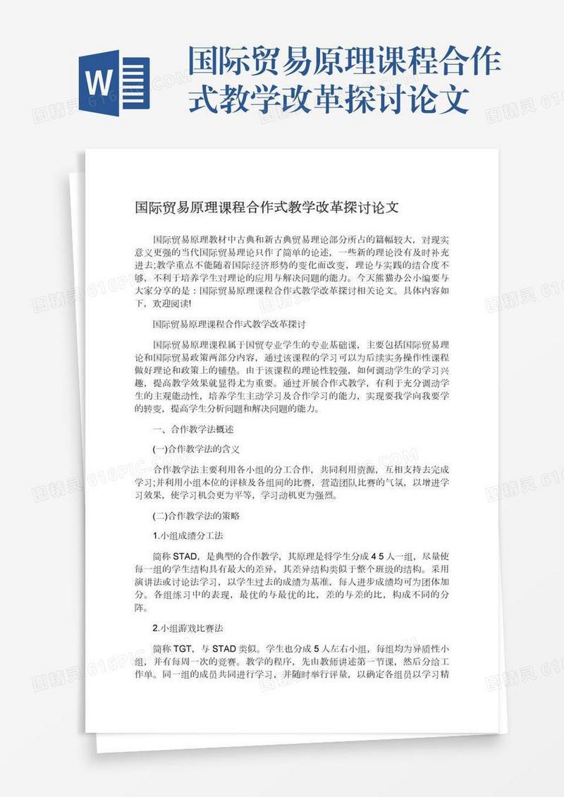 国际贸易原理课程合作式教学改革探讨论文