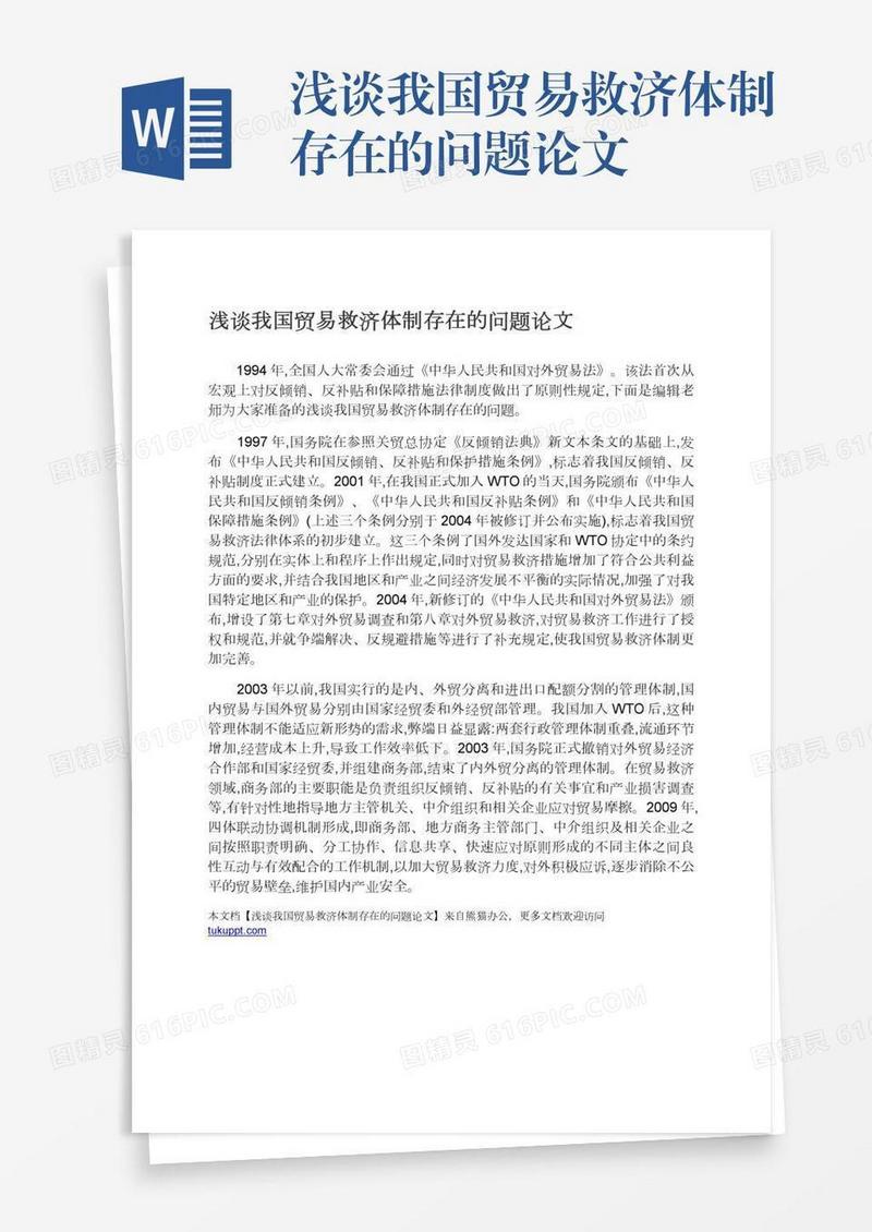 浅谈我国贸易救济体制存在的问题论文