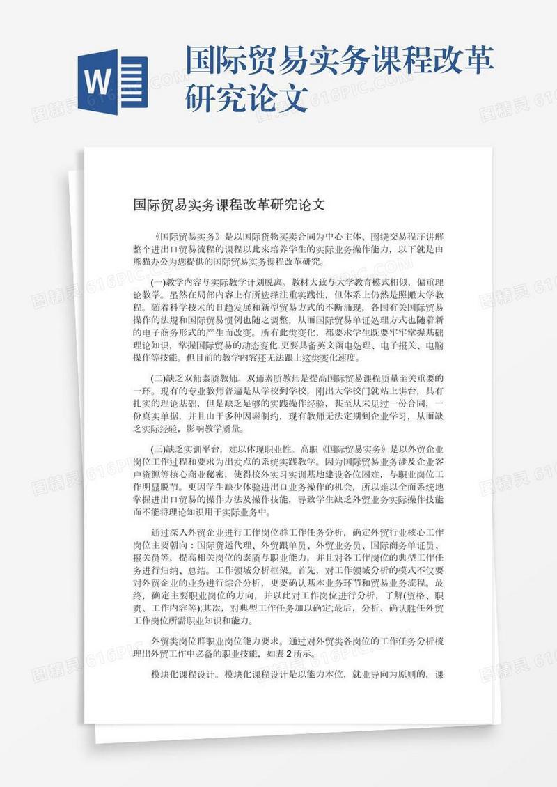 国际贸易实务课程改革研究论文
