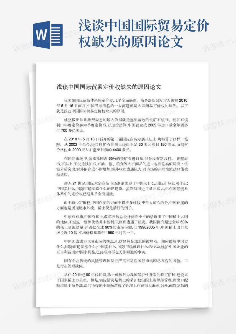 浅谈中国国际贸易定价权缺失的原因论文