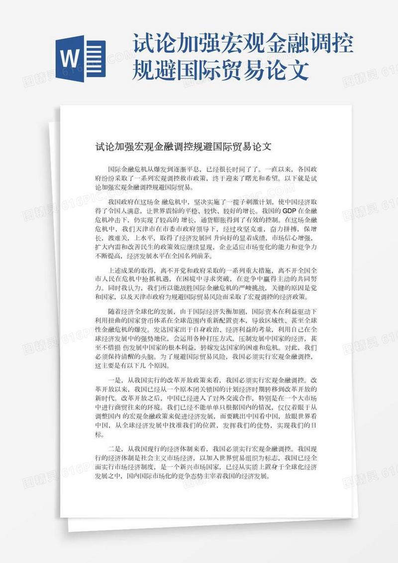 试论加强宏观金融调控规避国际贸易论文