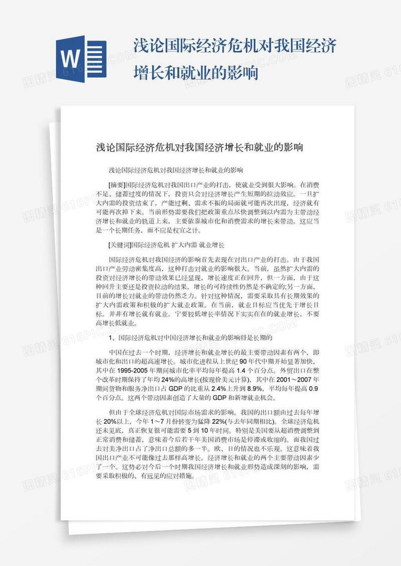 浅论国际经济危机对我国经济增长和就业的影响