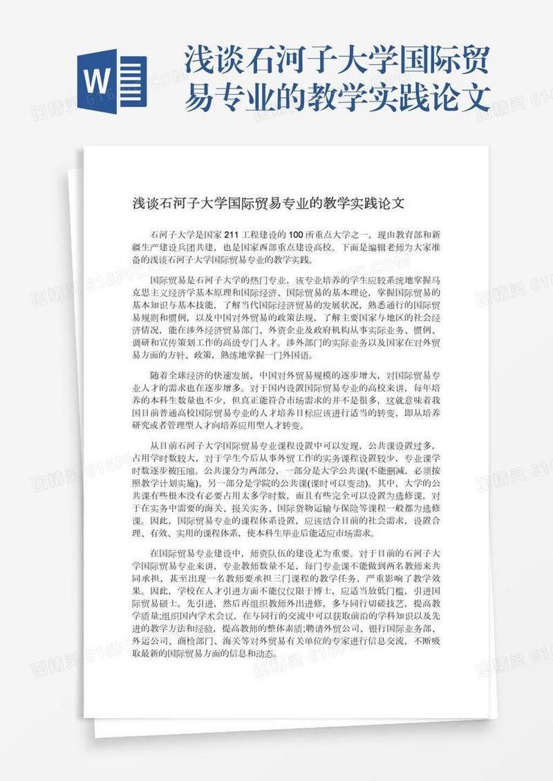 浅谈石河子大学国际贸易专业的教学实践论文
