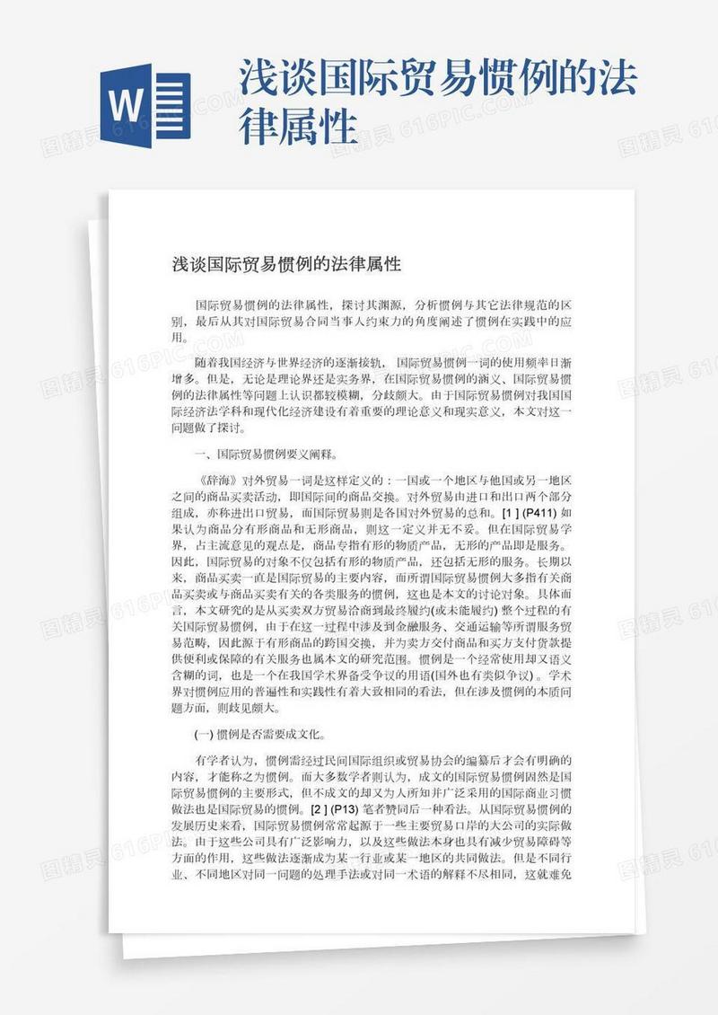 浅谈国际贸易惯例的法律属性