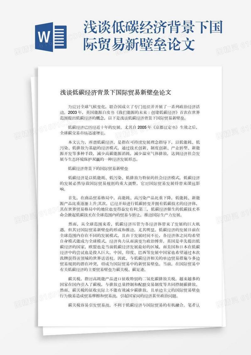 浅谈低碳经济背景下国际贸易新壁垒论文