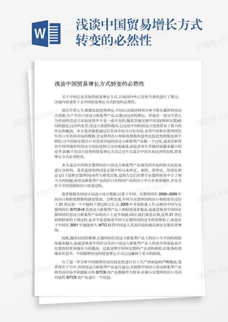 浅谈中国贸易增长方式转变的必然性