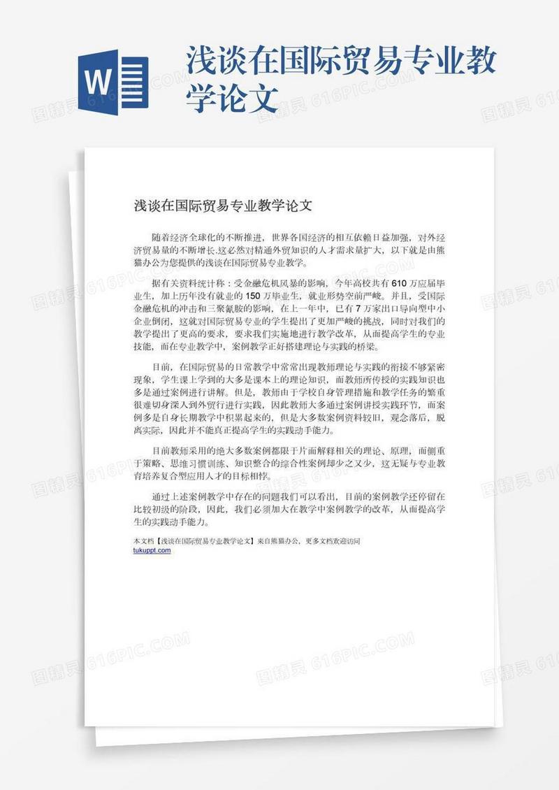 浅谈在国际贸易专业教学论文