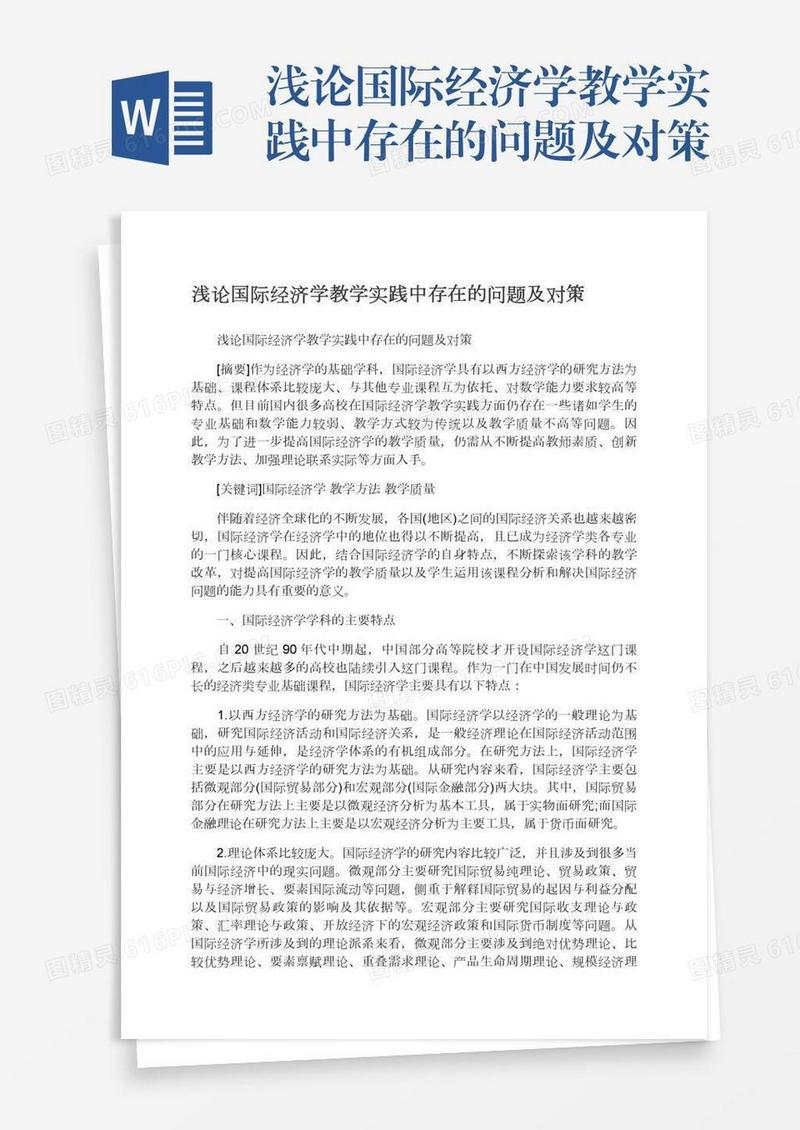 浅论国际经济学教学实践中存在的问题及对策