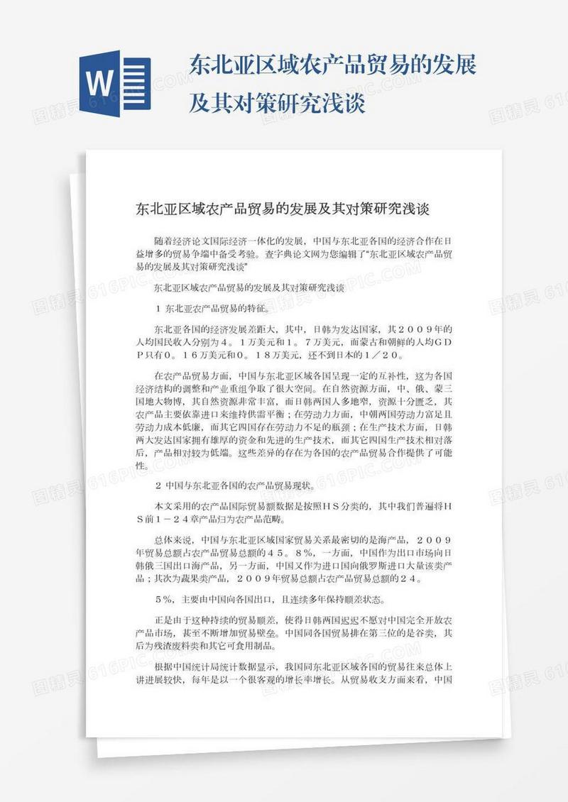 东北亚区域农产品贸易的发展及其对策研究浅谈