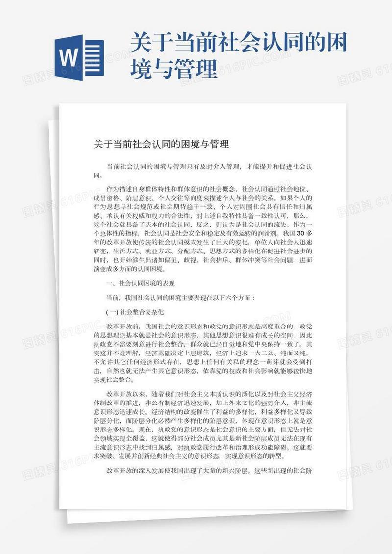 关于当前社会认同的困境与管理