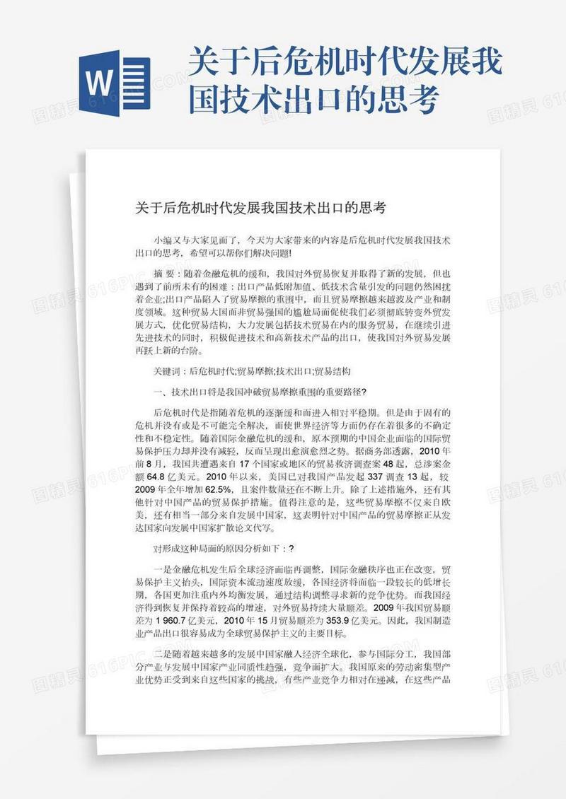 关于后危机时代发展我国技术出口的思考