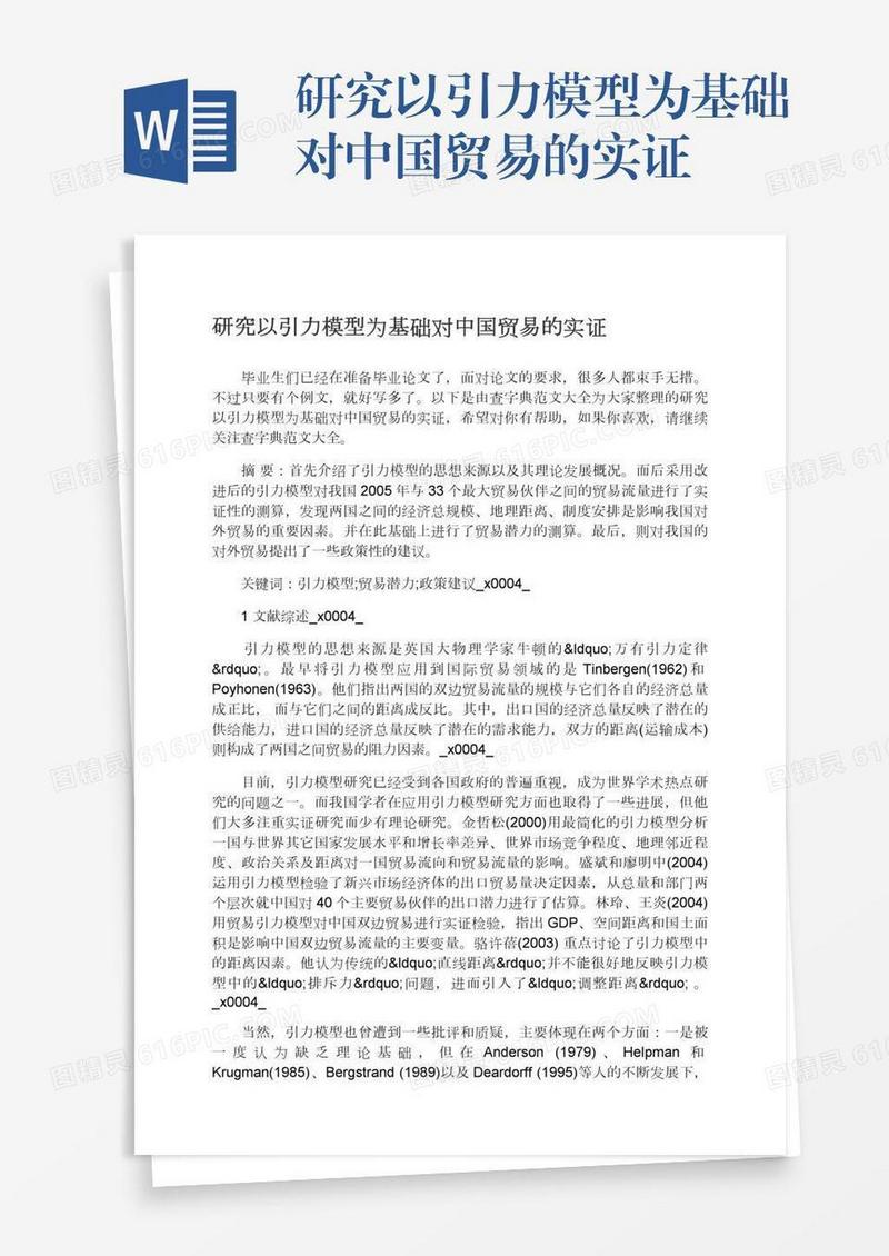 研究以引力模型为基础对中国贸易的实证