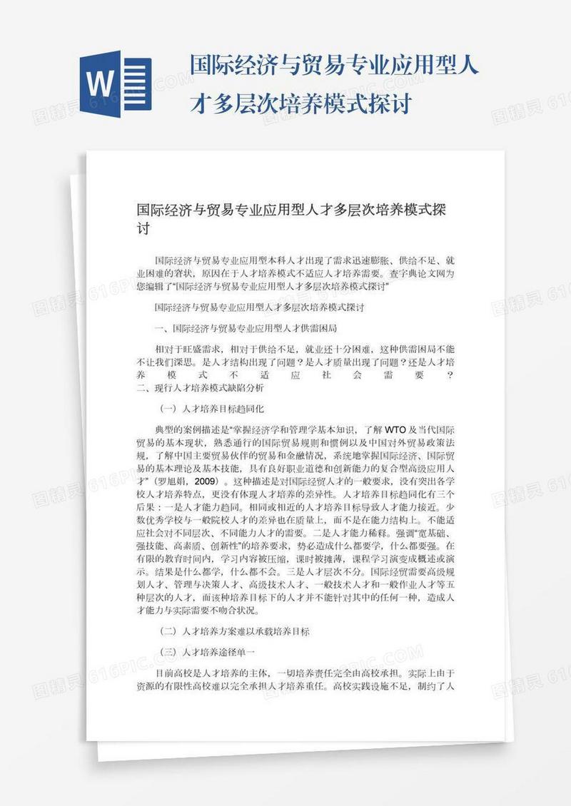 国际经济与贸易专业应用型人才多层次培养模式探讨