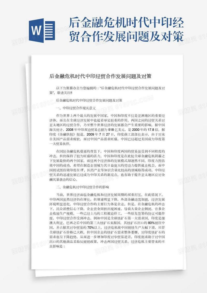 后金融危机时代中印经贸合作发展问题及对策