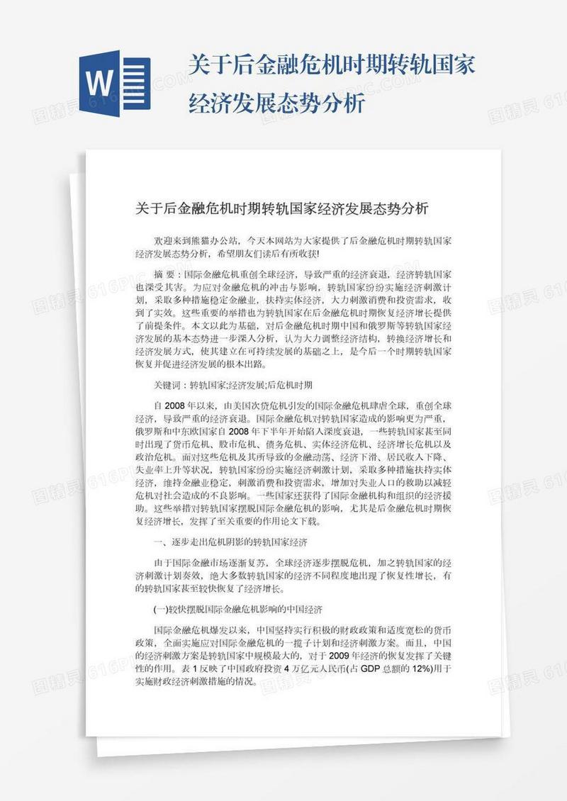 关于后金融危机时期转轨国家经济发展态势分析