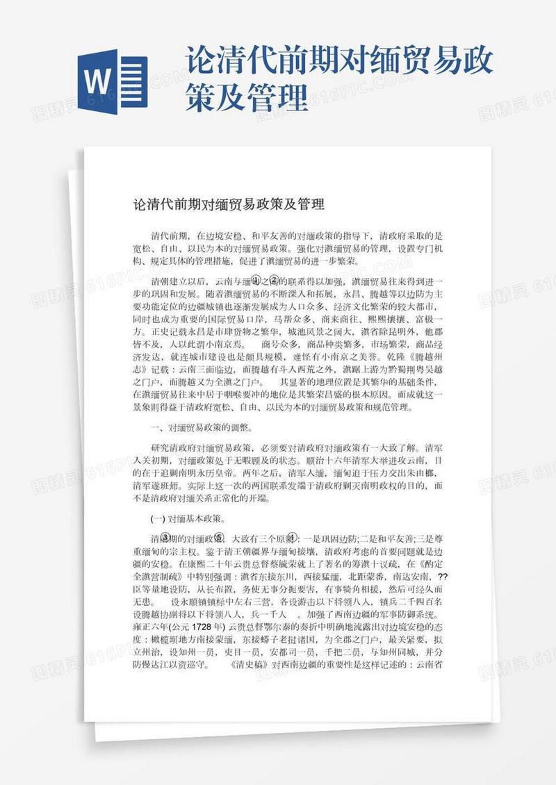 论清代前期对缅贸易政策及管理