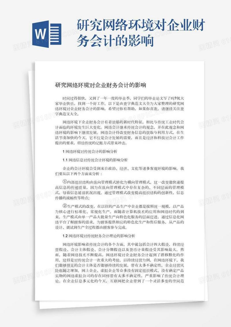 研究网络环境对企业财务会计的影响