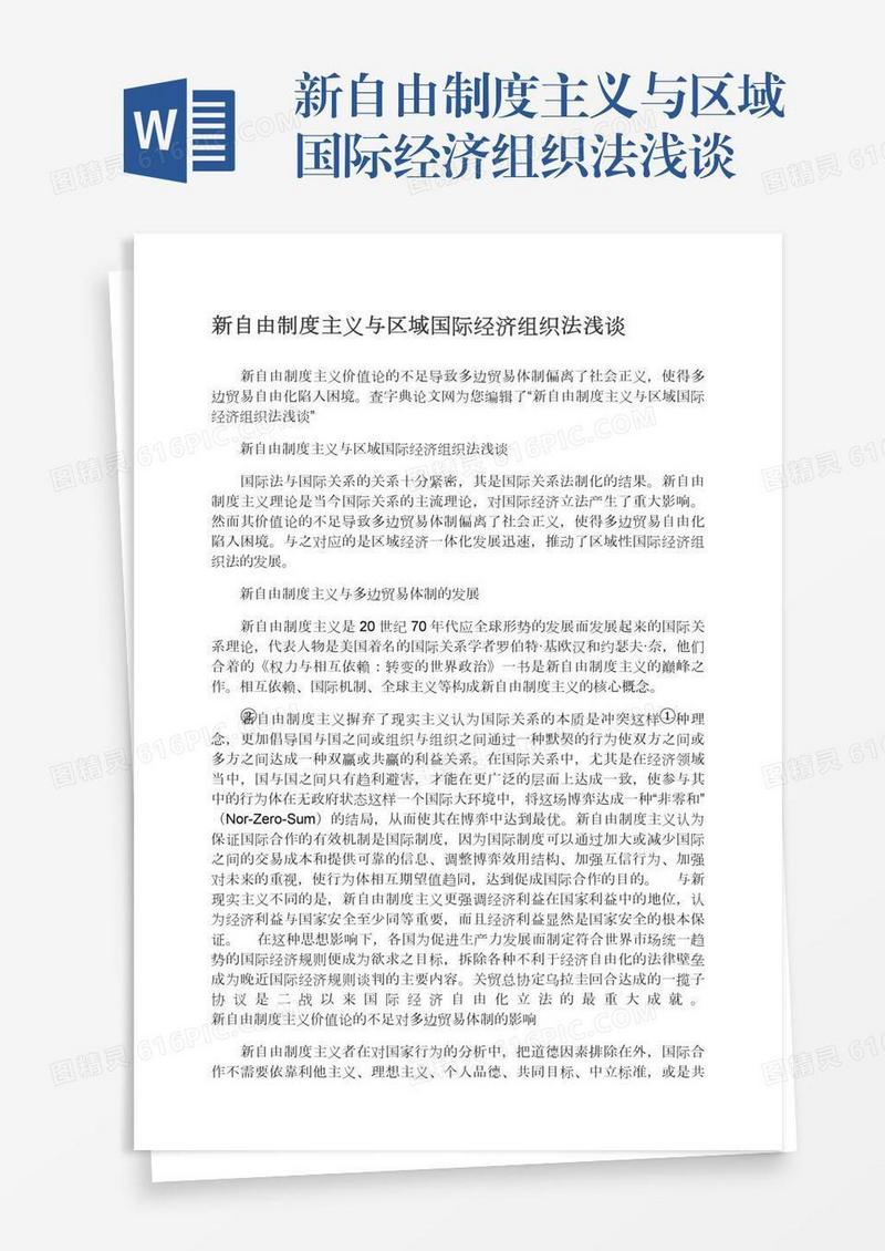 新自由制度主义与区域国际经济组织法浅谈