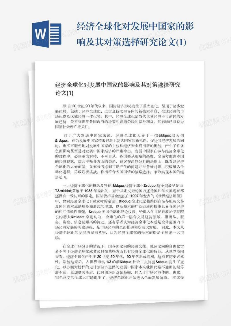 经济全球化对发展中国家的影响及其对策选择研究论文(1)