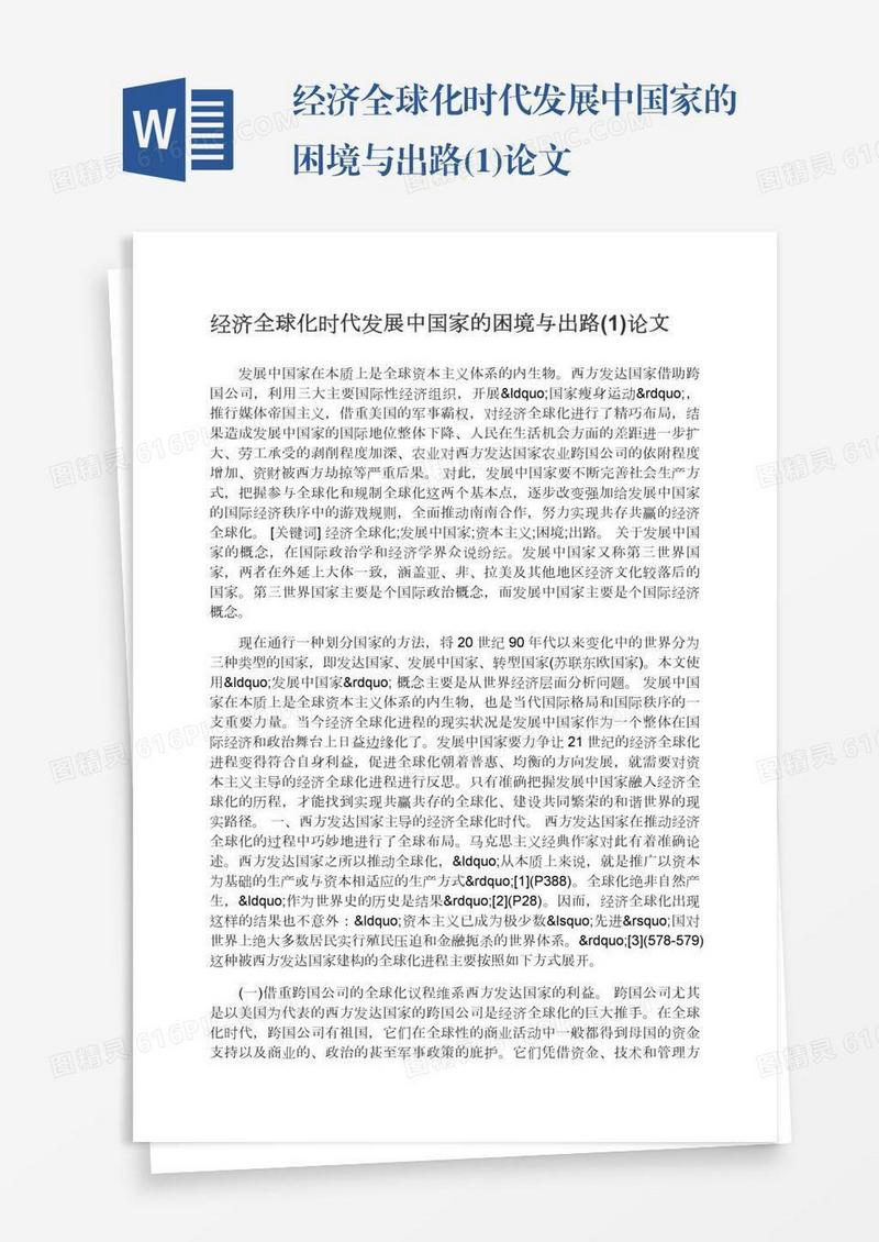 经济全球化时代发展中国家的困境与出路(1)论文