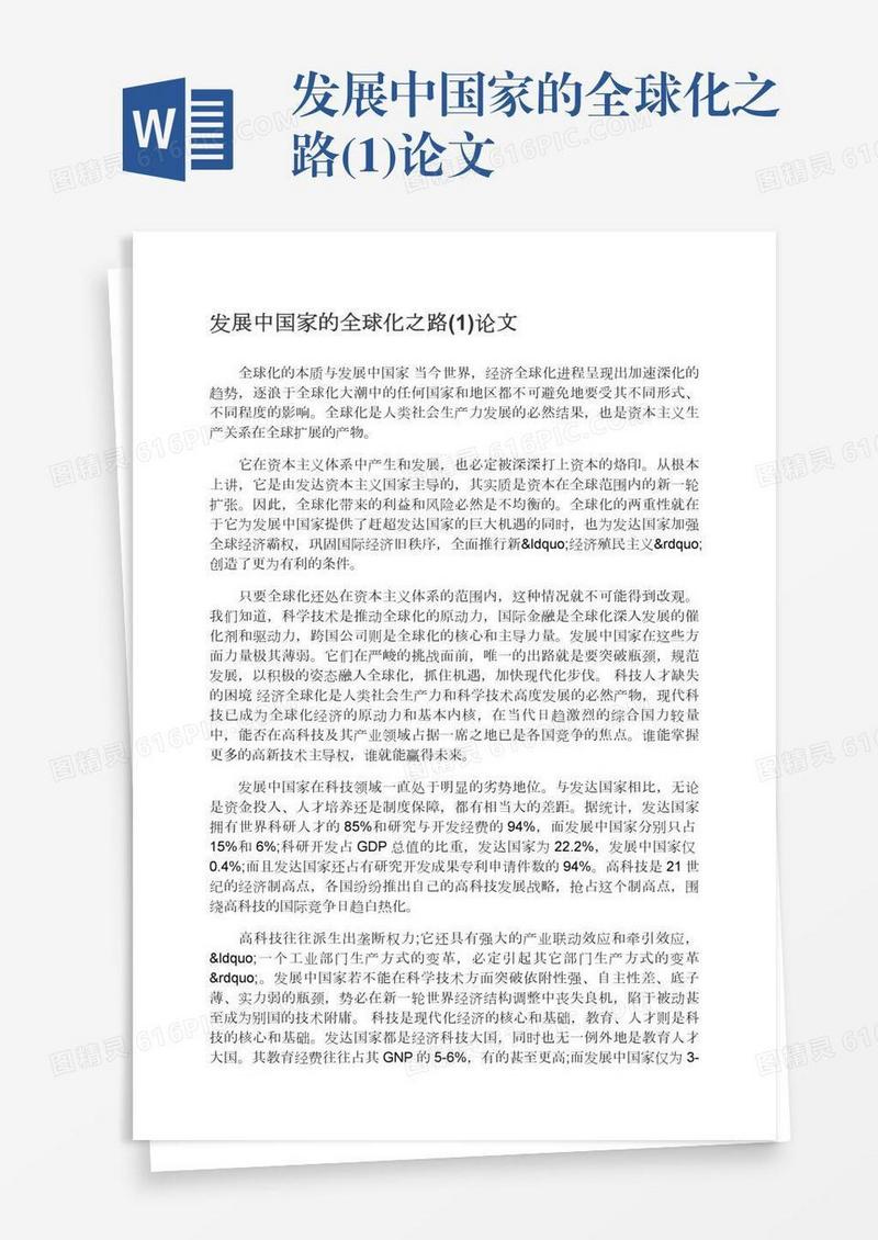 发展中国家的全球化之路(1)论文