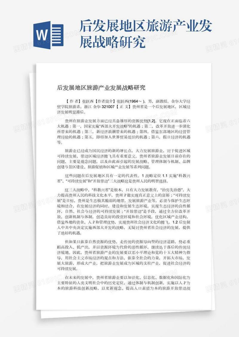 后发展地区旅游产业发展战略研究