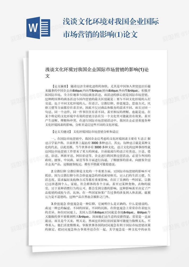 浅谈文化环境对我国企业国际市场营销的影响(1)论文