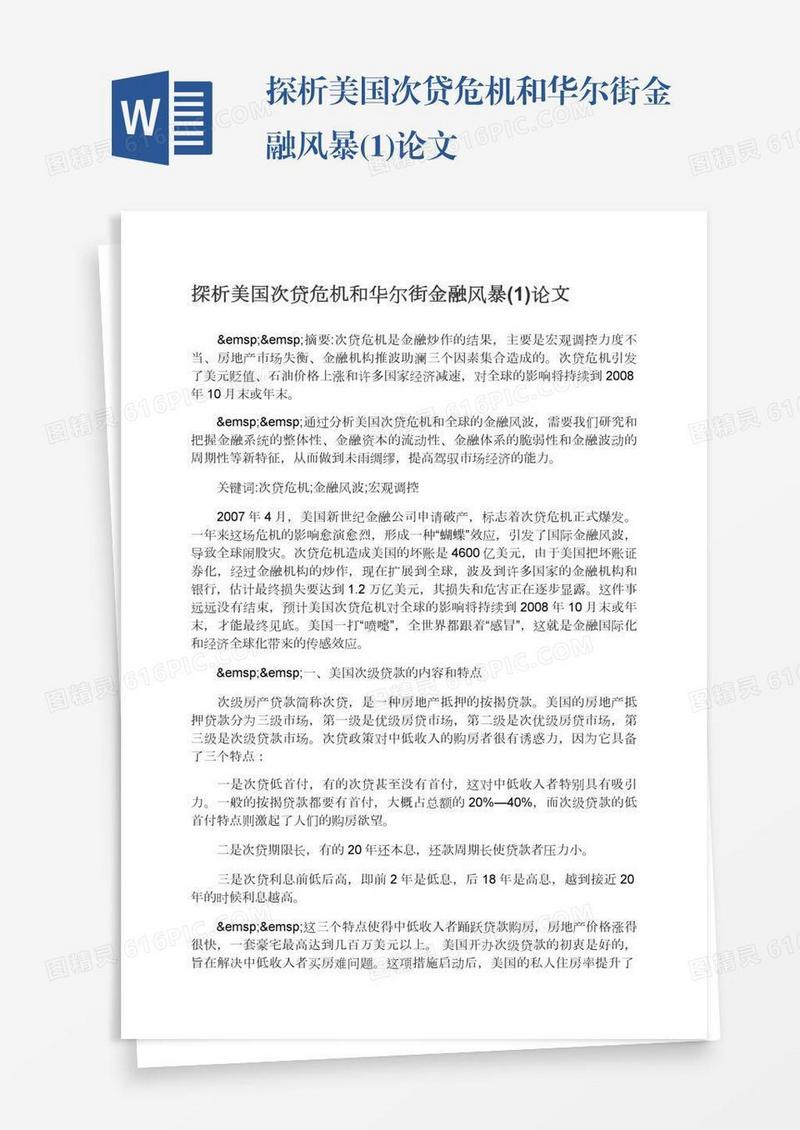 探析美国次贷危机和华尔街金融风暴(1)论文