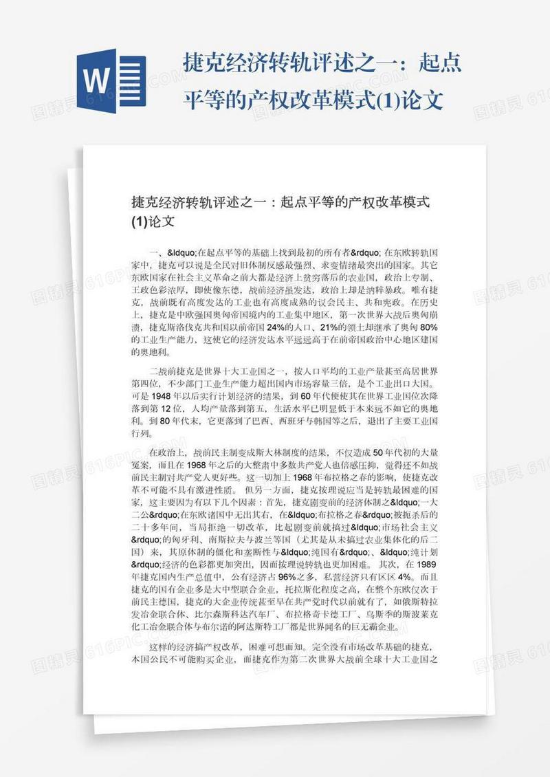 捷克经济转轨评述之一：起点平等的产权改革模式(1)论文