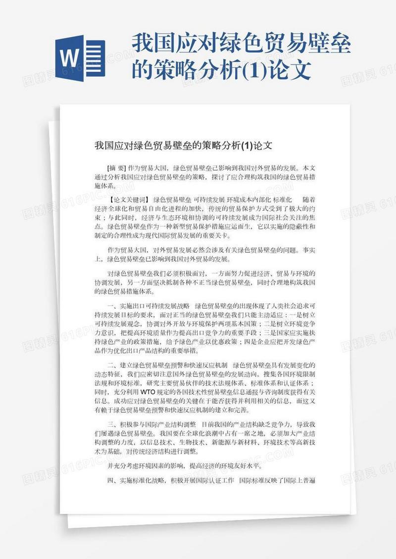 我国应对绿色贸易壁垒的策略分析(1)论文