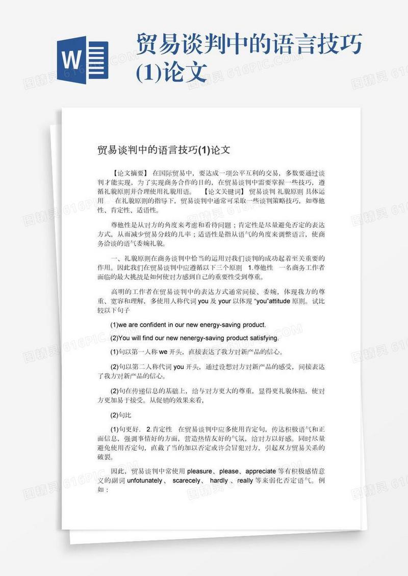 贸易谈判中的语言技巧(1)论文