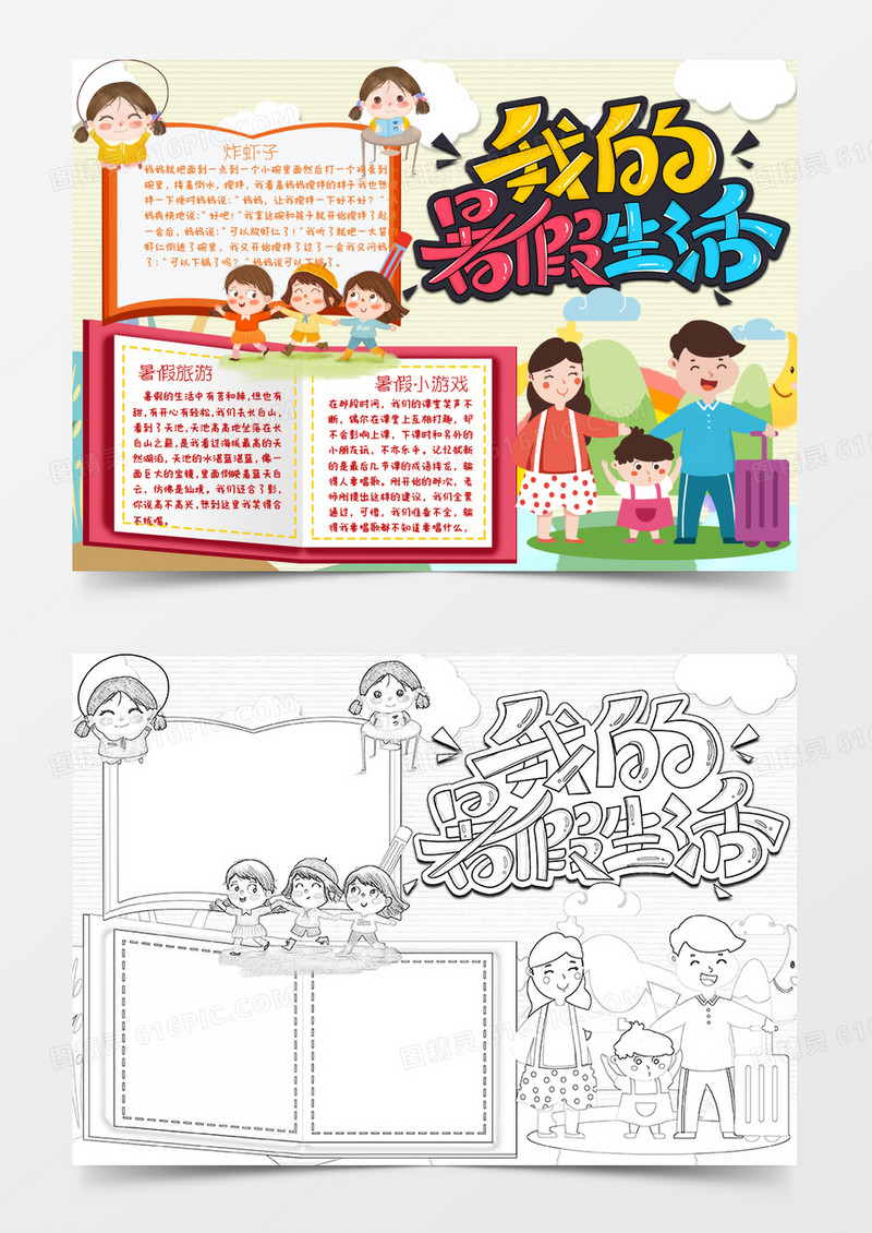 黄色卡通我的快乐暑假生活小报word模板