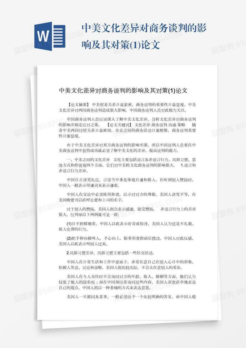 中美文化差异对商务谈判的影响及其对策(1)论文