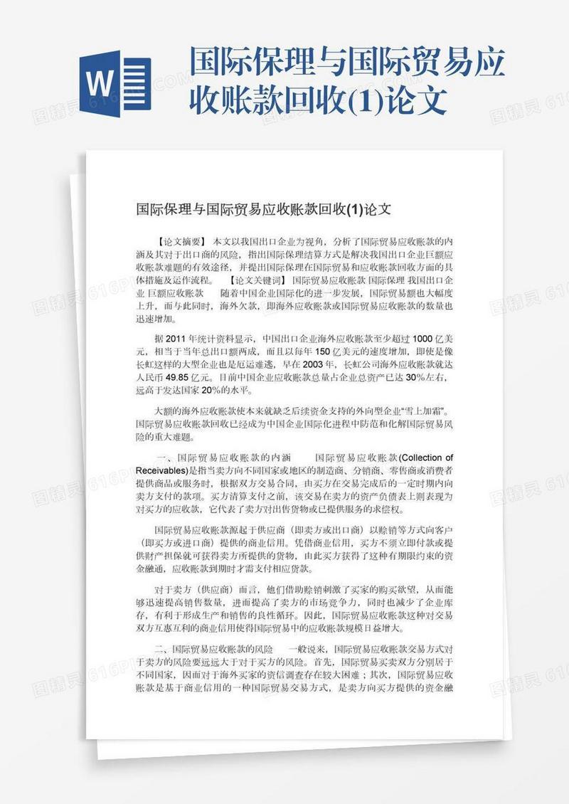 国际保理与国际贸易应收账款回收(1)论文
