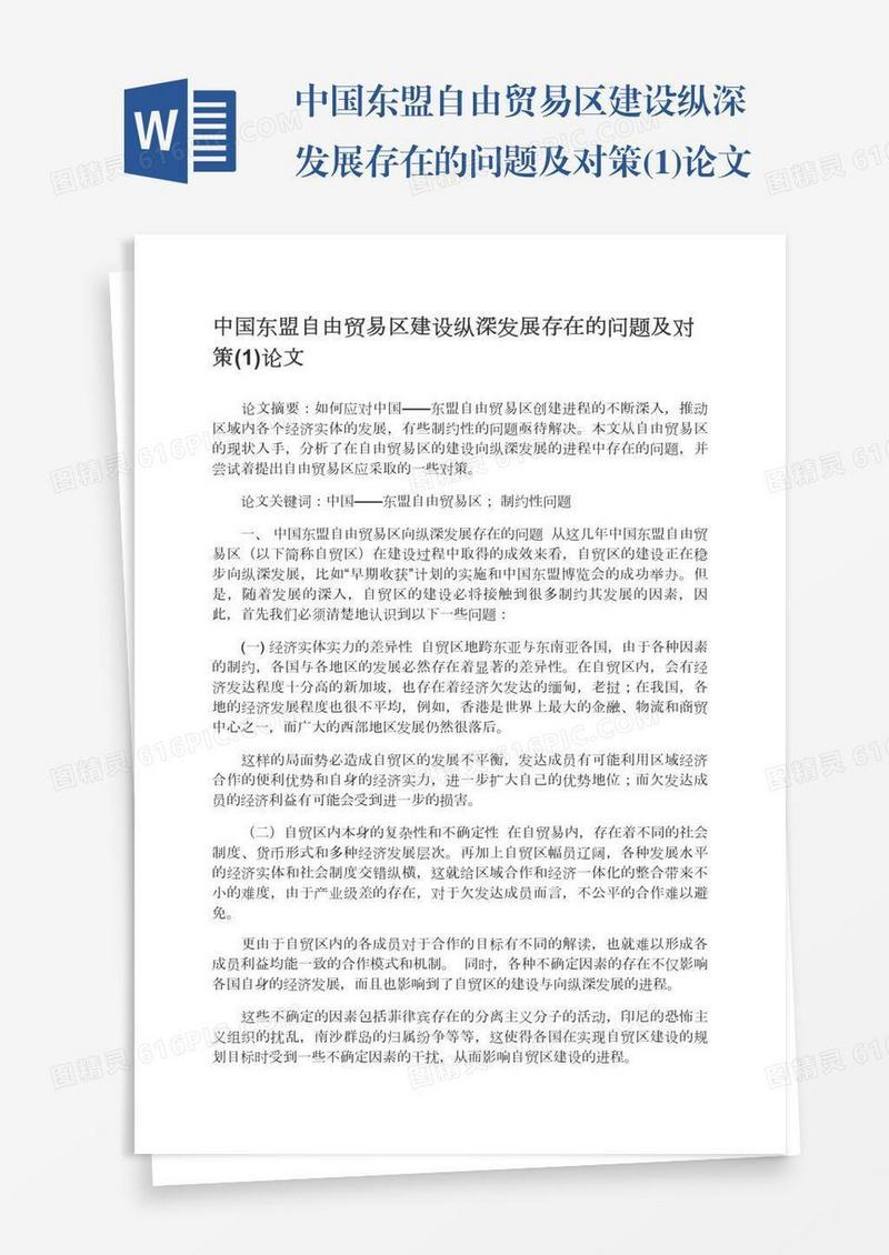 中国东盟自由贸易区建设纵深发展存在的问题及对策(1)论文