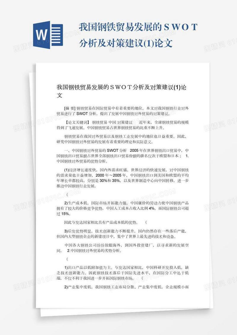 我国钢铁贸易发展的ＳＷＯＴ分析及对策建议(1)论文