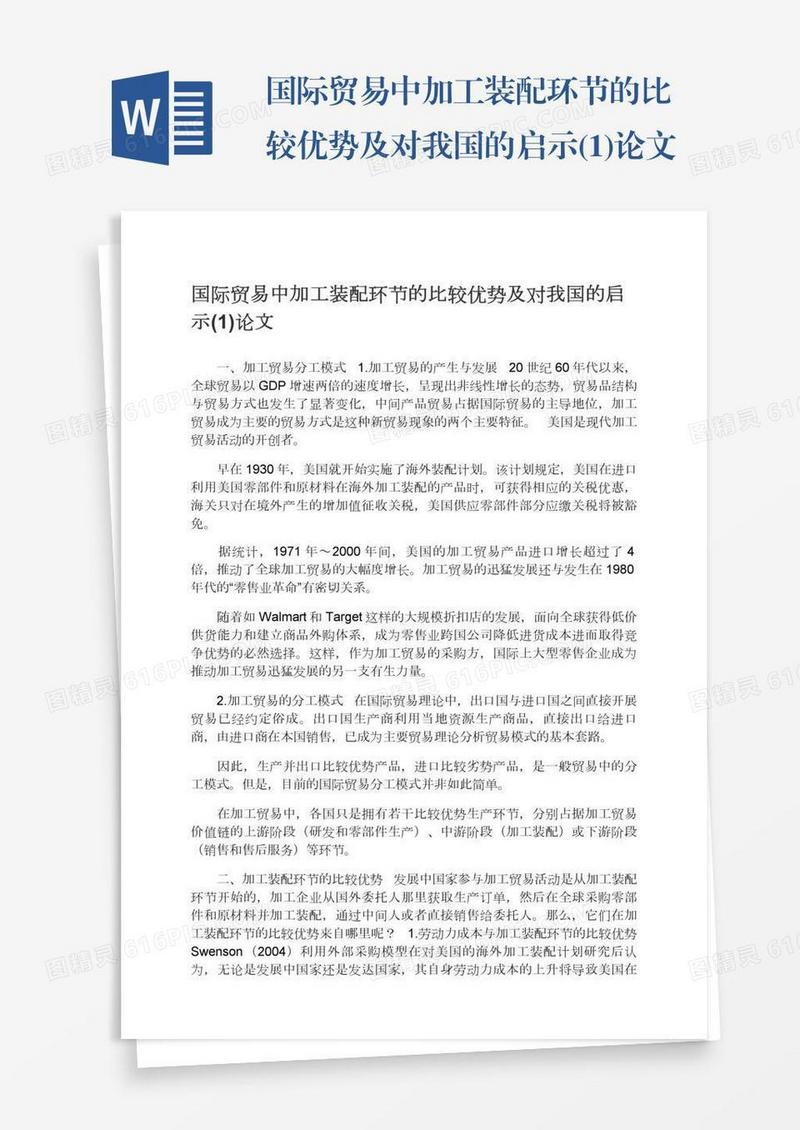 国际贸易中加工装配环节的比较优势及对我国的启示(1)论文