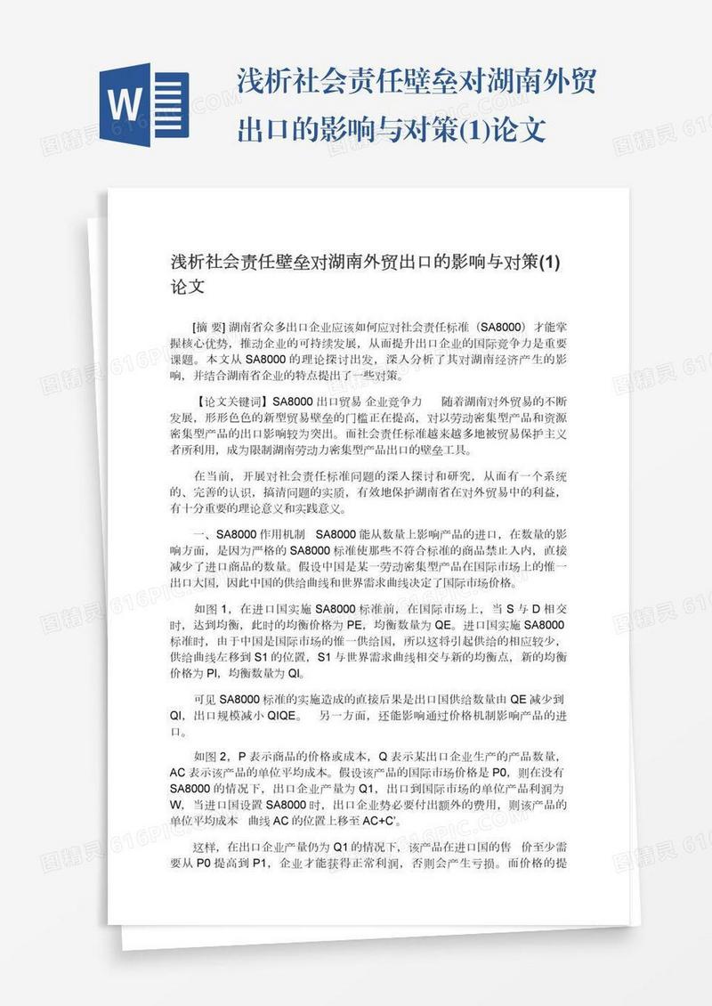 浅析社会责任壁垒对湖南外贸出口的影响与对策(1)论文