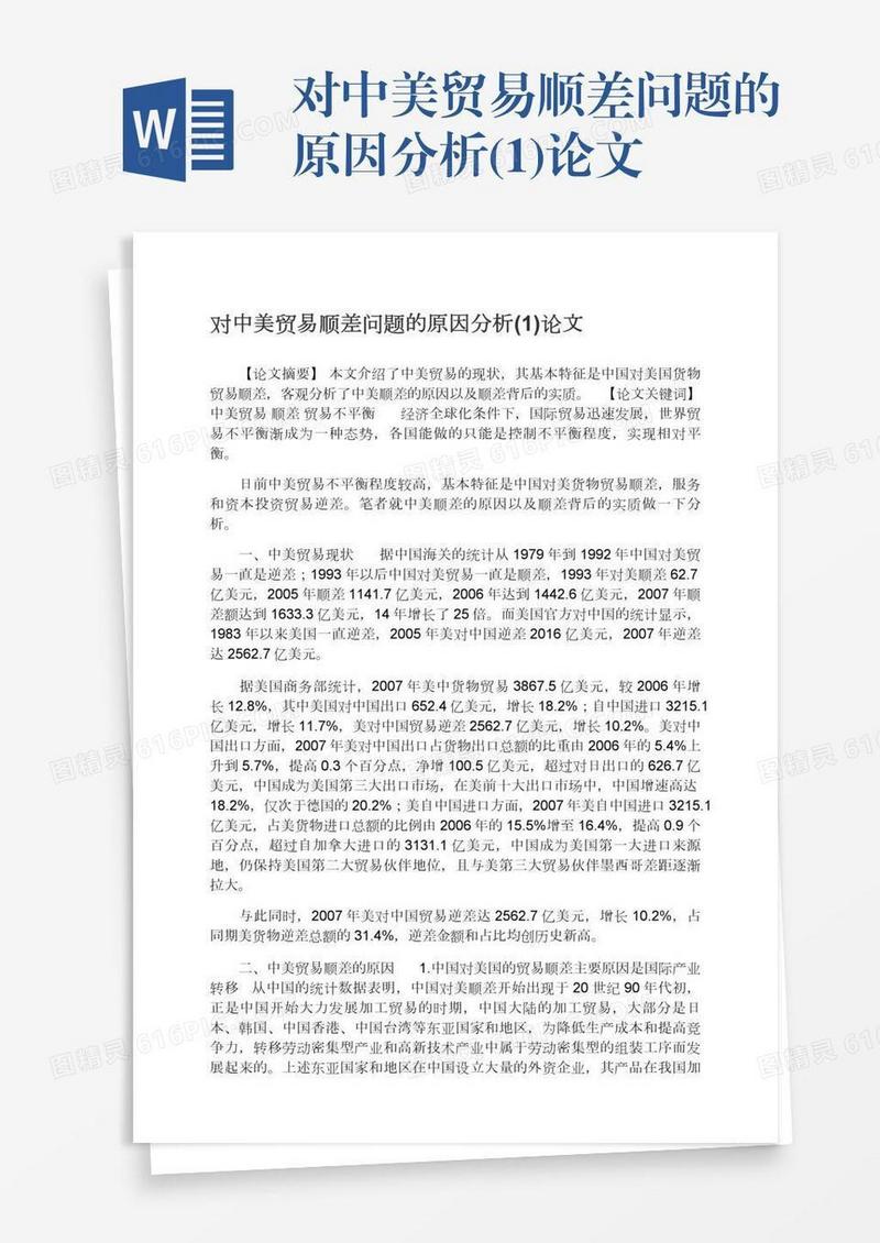 对中美贸易顺差问题的原因分析(1)论文