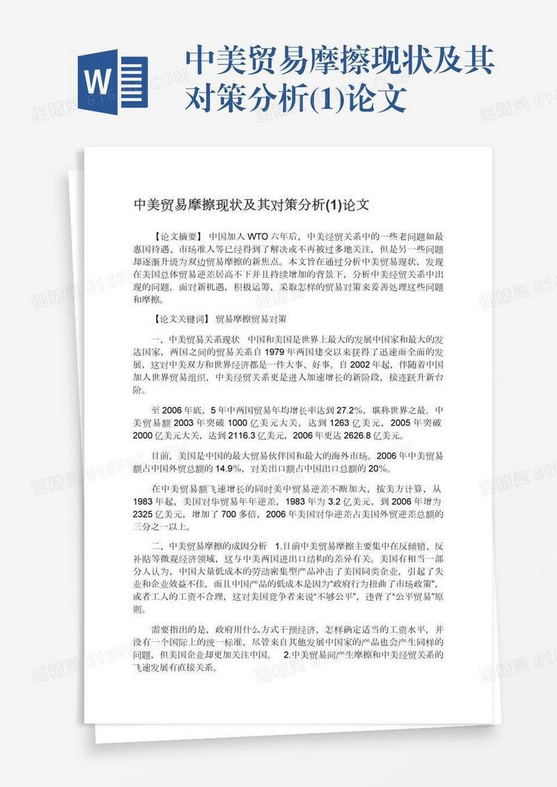 中美贸易摩擦现状及其对策分析(1)论文