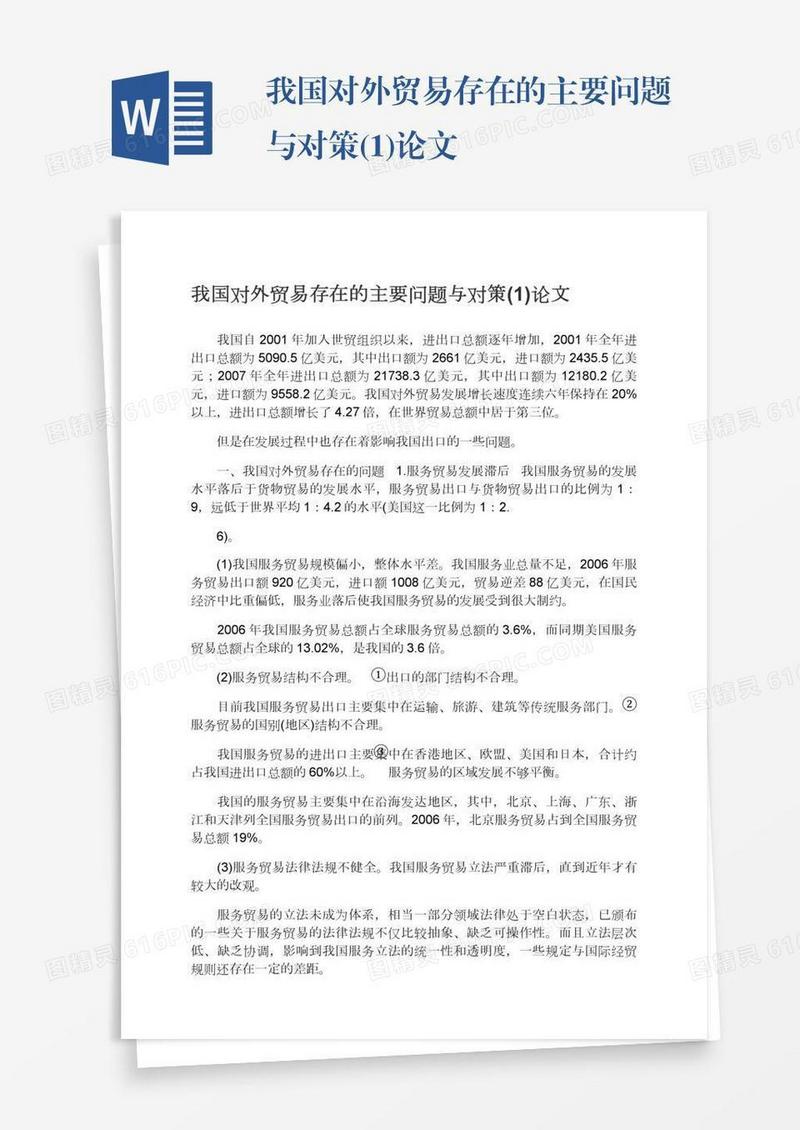 我国对外贸易存在的主要问题与对策(1)论文