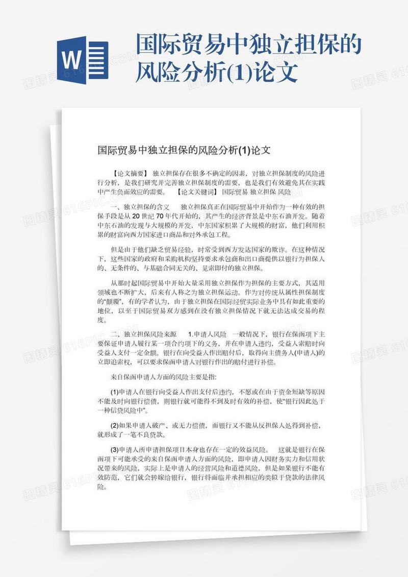 国际贸易中独立担保的风险分析(1)论文